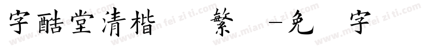 字酷堂清楷体 繁体字体转换